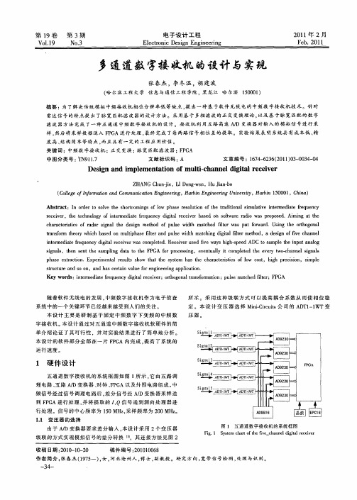 多通道数字接收机的设计与实现