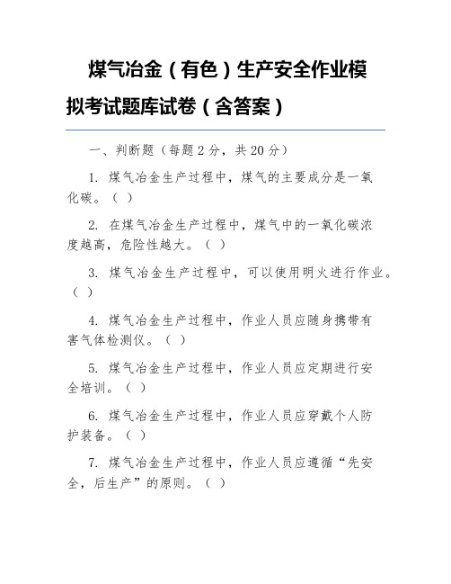 煤气冶金(有色)生产安全作业模拟考试题库试卷(含答案)