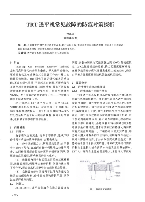 TRT透平机常见故障的防范对策探析