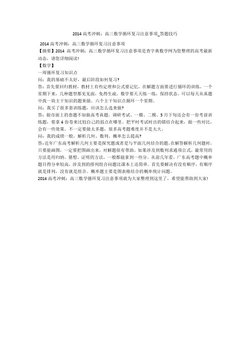 2014高考冲刺：高三数学循环复习注意事项_答题技巧 