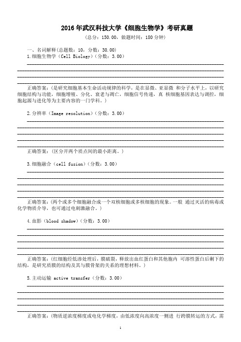 2016年武汉科技大学《细胞生物学》考研真题及标准答案