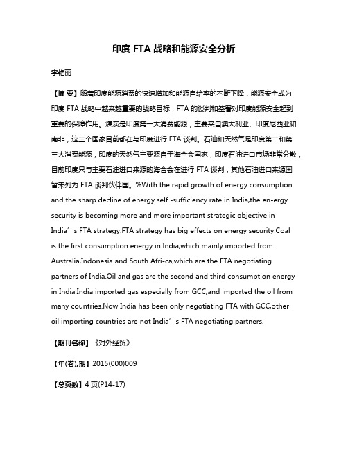 印度 FTA 战略和能源安全分析