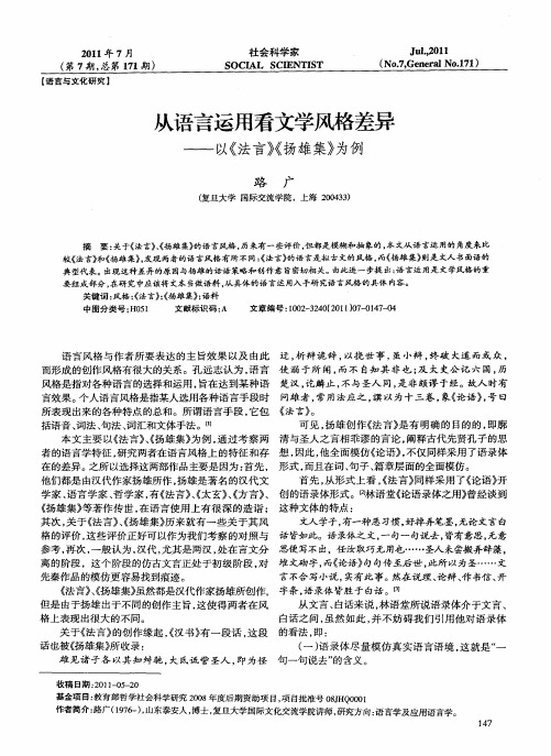 从语言运用看文学风格差异——以《法言》《扬雄集》为例