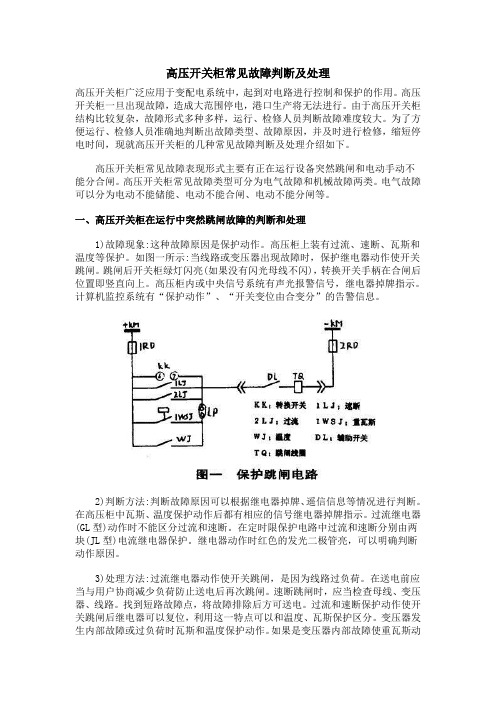 高压开关柜常见故障判断及处理.doc