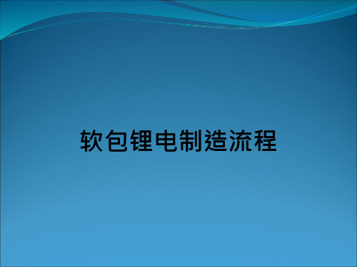 软包电池制造流程图