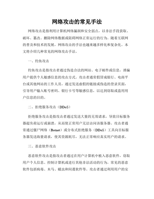 网络攻击的常见手法