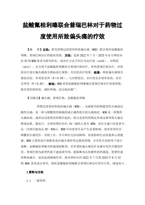 盐酸氟桂利嗪联合普瑞巴林对于药物过度使用所致偏头痛的疗效