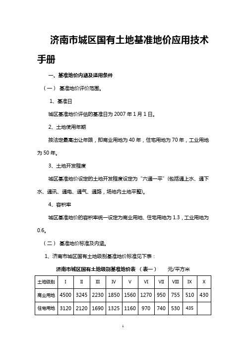 济南市基准地价技术手册