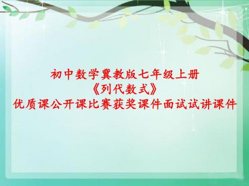 初中数学冀教版七年级上册《列代数式》优质课公开课比赛获奖课件面试试讲课件