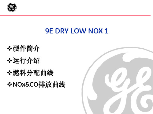 DLN1.0硬件、运行、排放介绍