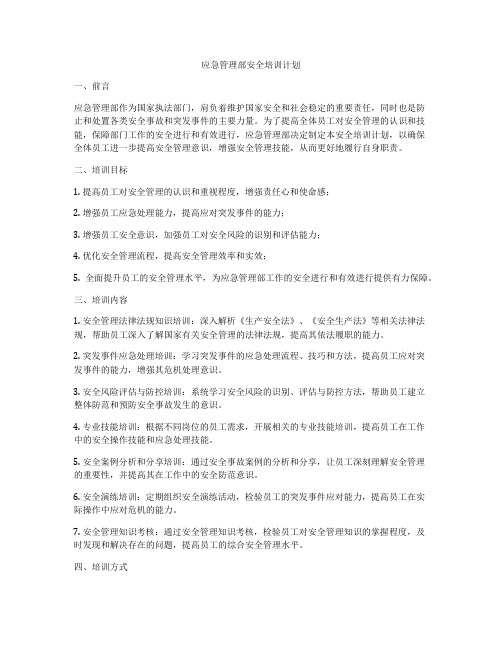 应急管理部安全培训计划