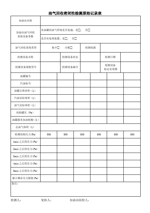 油气回收密闭性检测原始记录表模板