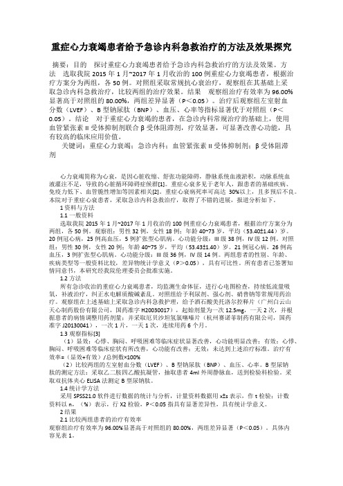 重症心力衰竭患者给予急诊内科急救治疗的方法及效果探究