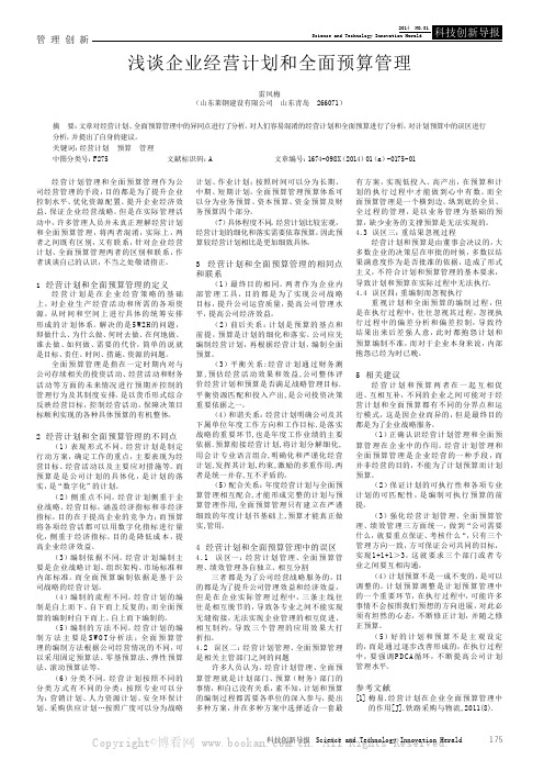 浅谈企业经营计划和全面预算管理