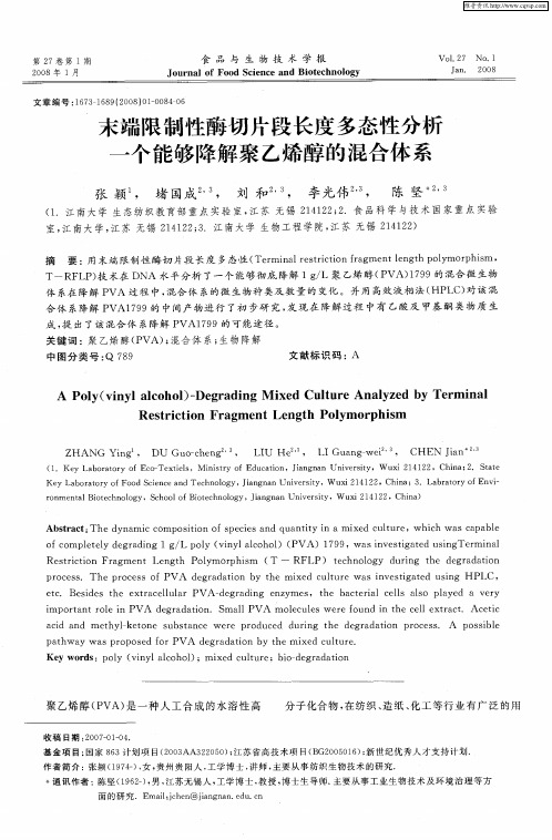 末端限制性酶切片段长度多态性分析一个能够降解聚乙烯醇的混合体系