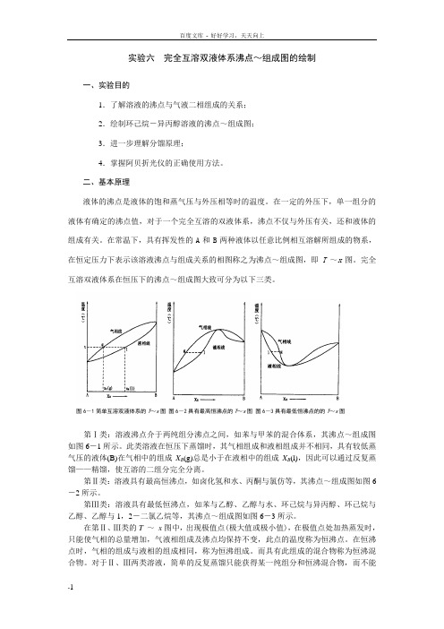 实验六完全互溶双液体系沸点