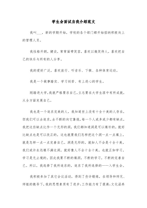 学生会面试自我介绍范文(3篇)