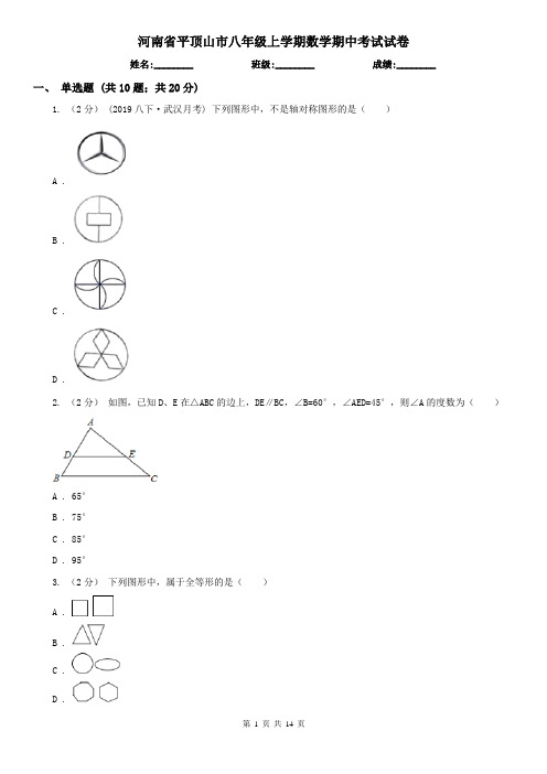 河南省平顶山市八年级上学期数学期中考试试卷