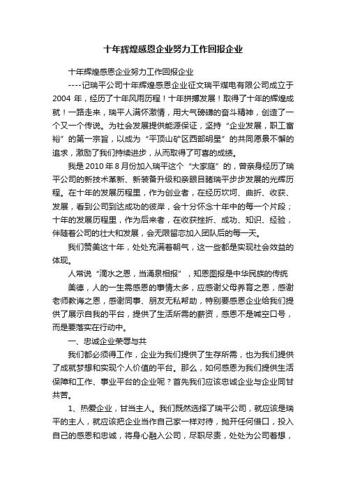 十年辉煌感恩企业努力工作回报企业