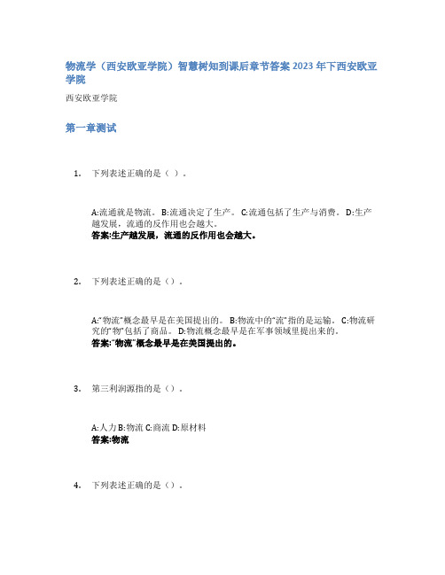 物流学(西安欧亚学院)智慧树知到课后章节答案2023年下西安欧亚学院