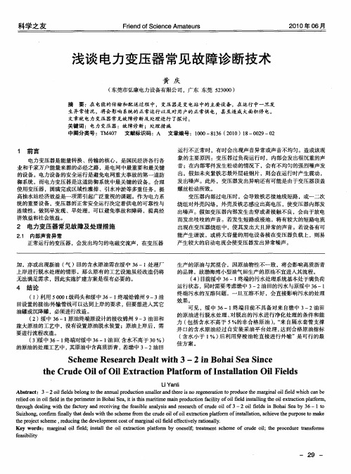 浅谈电力变压器常见故障诊断技术