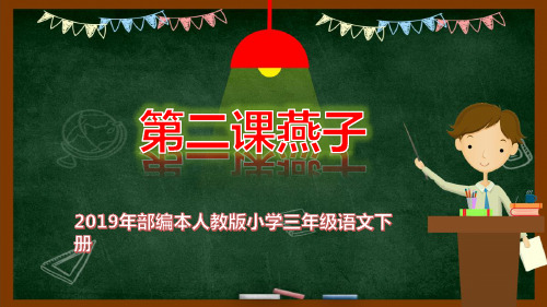 2019年部编本人教版小学三年级语文下册第二课.燕子PPT课件
