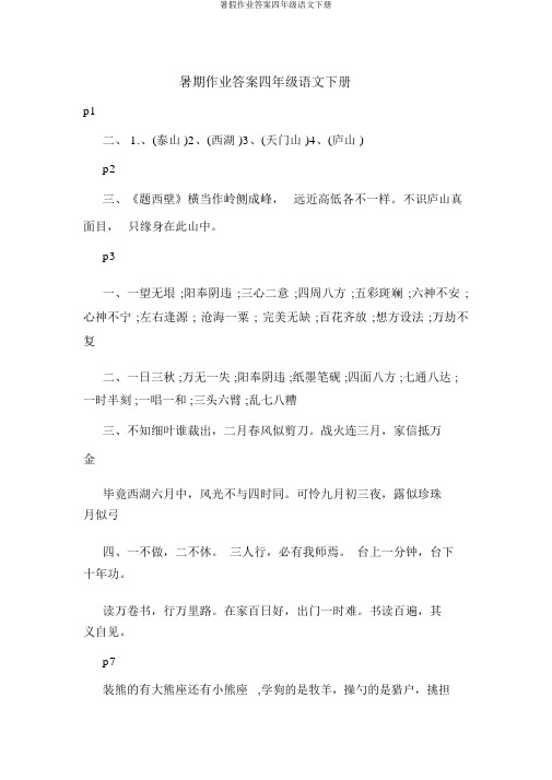 暑假作业答案四年级语文下册