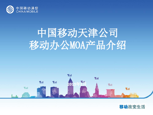 移动办公MOA信息化用产品培训课件(ppt 31页)