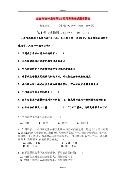 2021年高一上学期10月月考物理试题含答案