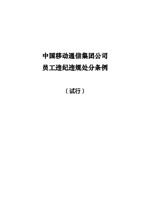 中国移动通信集团公司员工违纪违规处分条例