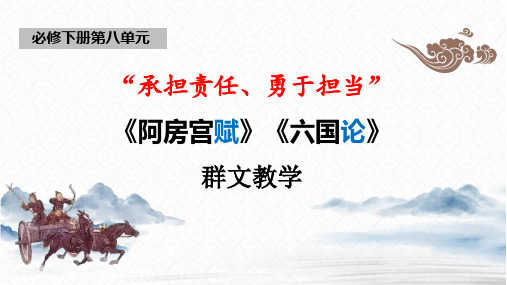 16《阿房宫赋》《六国论》群文教学课件 统编版高中语文必修下册