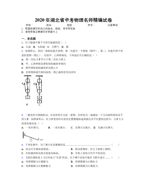 2020年湖北省中考物理名师精编试卷附解析