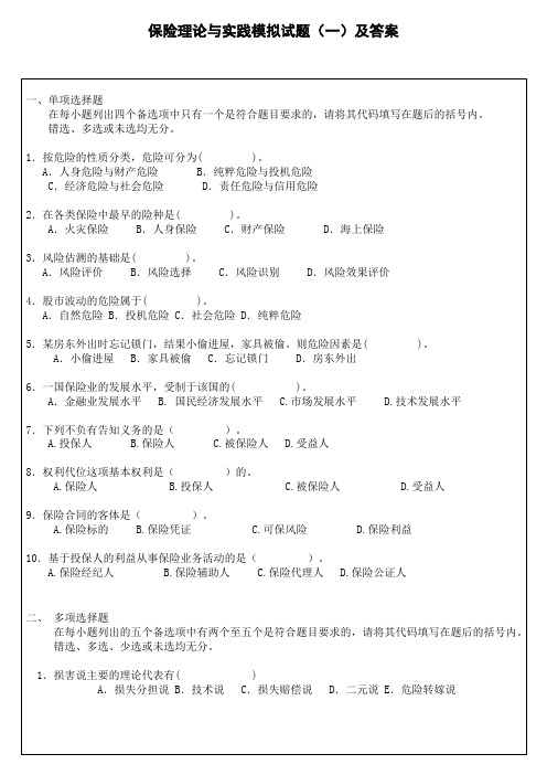 保险理论与实践1及答案