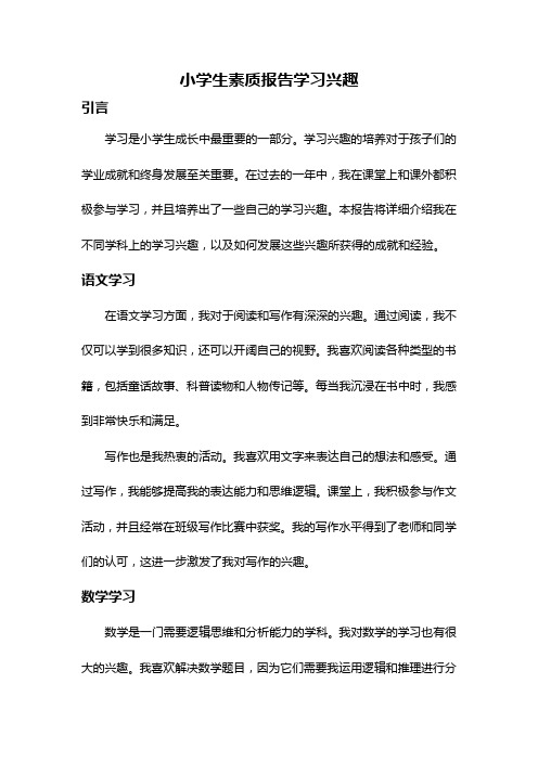 小学生素质报告学习兴趣