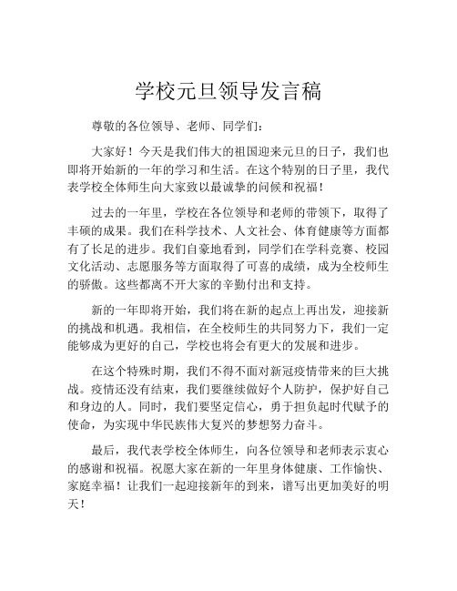 学校元旦领导发言稿