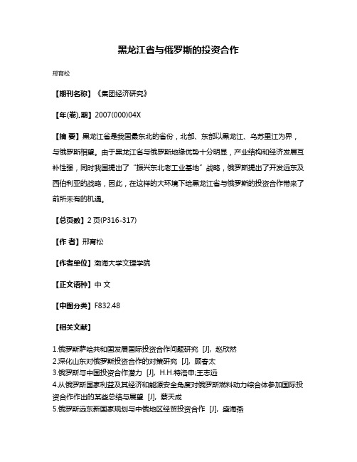 黑龙江省与俄罗斯的投资合作