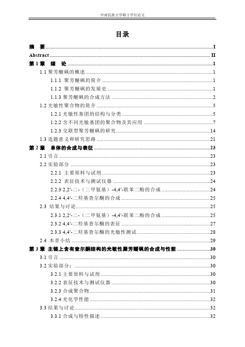 uv可光交联的聚芳醚砜的合成与性能研究