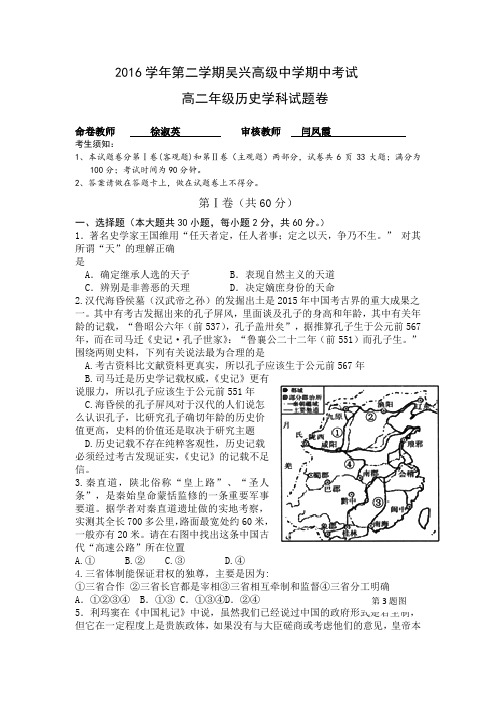 浙江省湖州市吴兴高级中学2016-2017学年高二下学期期中考试历史试题Word版含答案