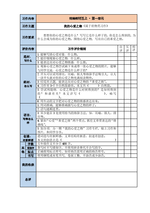 部编版五年级语文上册全册单元习作精编立体评价表第一套