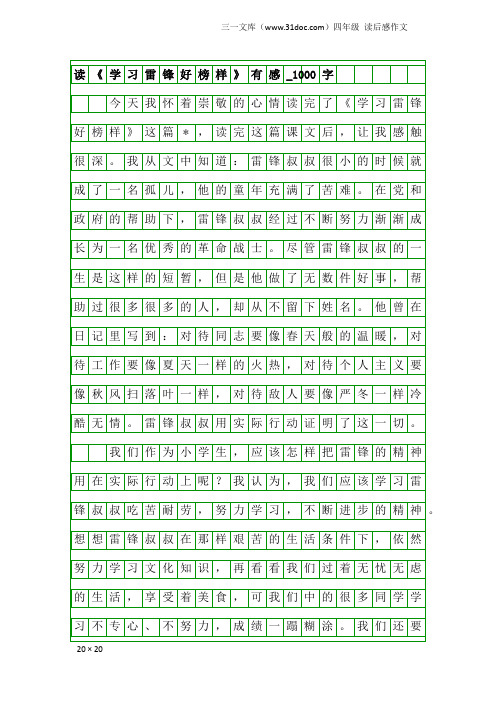四年级读后感作文:读《学习雷锋好榜样》有感_1000字