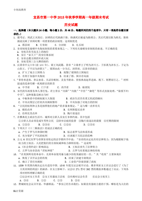 【小初高学习】湖北省宜昌一中2015年秋高一历史上学期期末考试试卷