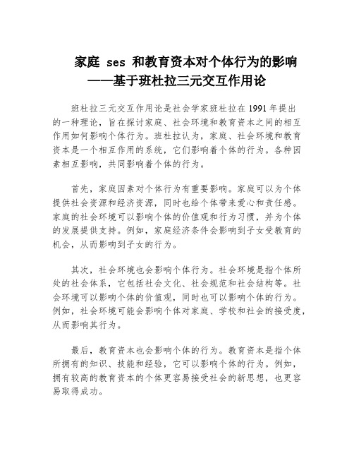 家庭 ses 和教育资本对个体行为的影响 ——基于班杜拉三元交互作用论