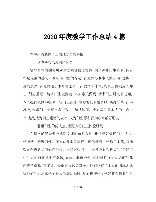 2020年度教学工作总结4篇