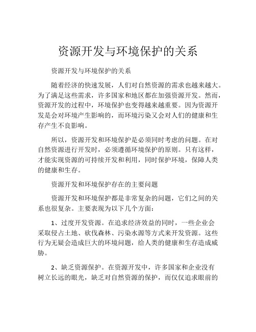 资源开发与环境保护的关系