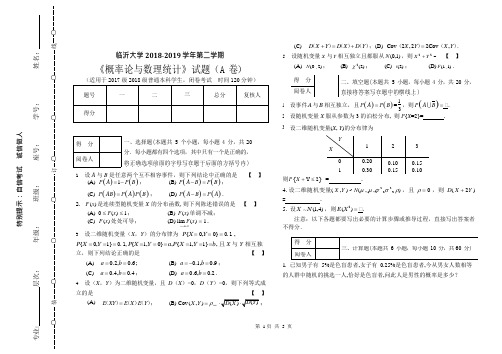 临沂大学 2018-2019第二学期2018级《 概率论与数理统计》期末考试A附答案