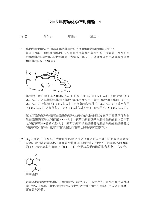 中山大学-药物化学平时测试-1(2015)