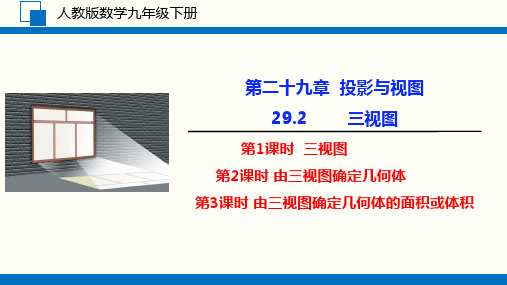 初中数学 人教版九年级下册  29.2 三视图 课件