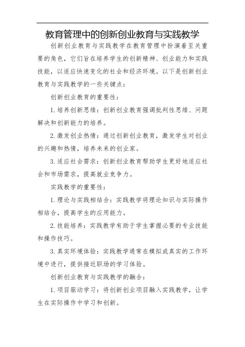 教育管理中的创新创业教育与实践教学