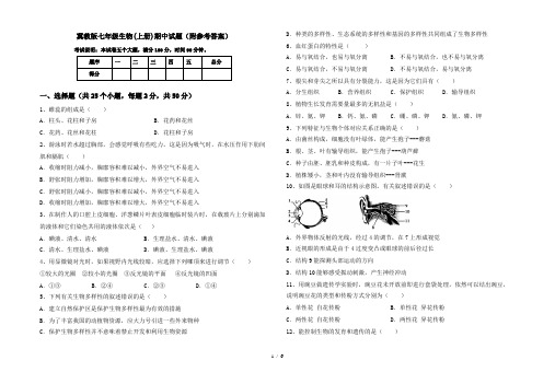 冀教版七年级生物(上册)期中试题(附参考答案)