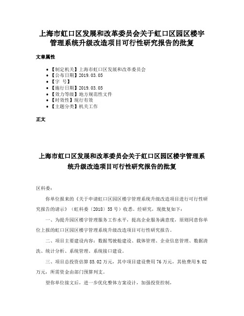 上海市虹口区发展和改革委员会关于虹口区园区楼宇管理系统升级改造项目可行性研究报告的批复